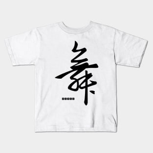 Ink art. Chinese Calligraphy. Black dance. Kids T-Shirt